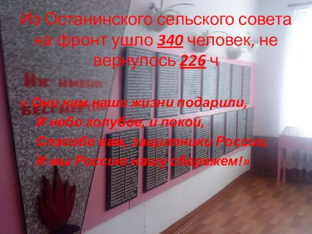Из Останинского сельского совета на фронт ушло 340 человек, не вернулось 226