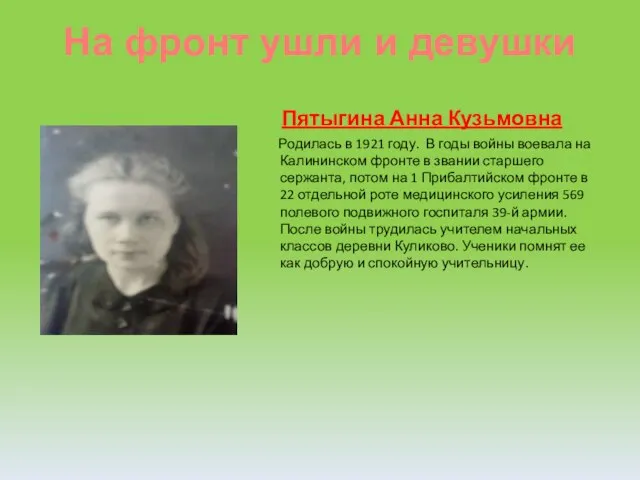 Пятыгина Анна Кузьмовна Родилась в 1921 году. В годы войны воевала на
