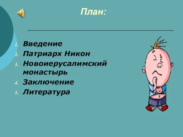 План: Введение Патриарх Никон Новоиерусалимский монастырь Заключение Литература