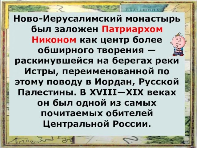 Ново-Иерусалимский монастырь был заложен Патриархом Никоном как центр более обширного творения —