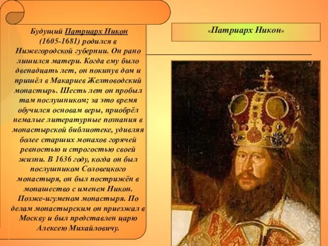 Будущий Патриарх Никон (1605-1681) родился в Нижегородской губернии. Он рано лишился матери.