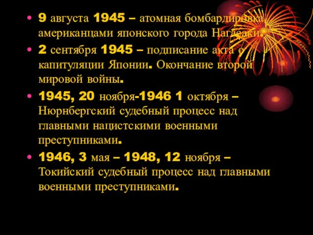 9 августа 1945 – атомная бомбардировка американцами японского города Нагасаки. 2 сентября