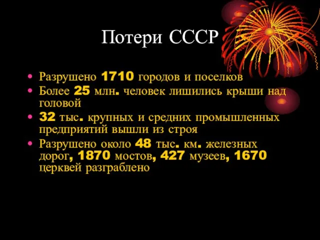 Потери СССР Разрушено 1710 городов и поселков Более 25 млн. человек лишились