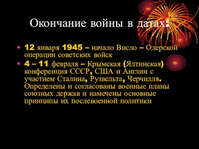 Окончание войны в датах: 12 января 1945 – начало Висло – Одерской