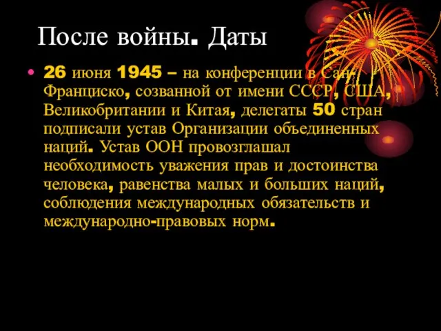 После войны. Даты 26 июня 1945 – на конференции в Сан-Франциско, созванной