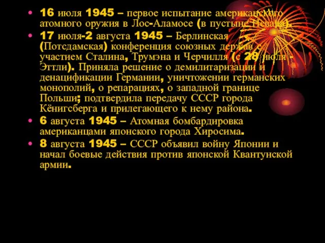 16 июля 1945 – первое испытание американского атомного оружия в Лос-Аламосе (в