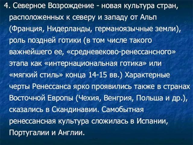 4. Северное Возрождение - новая культура стран, расположенных к северу и западу