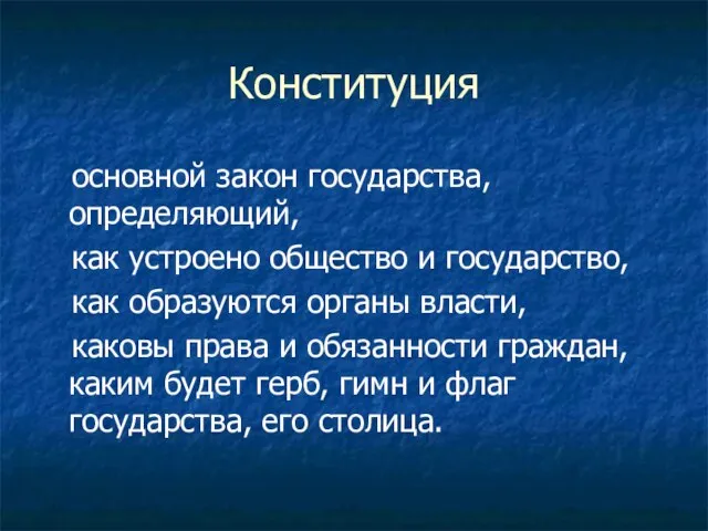 Конституция основной закон государства, определяющий, как устроено общество и государство, как образуются