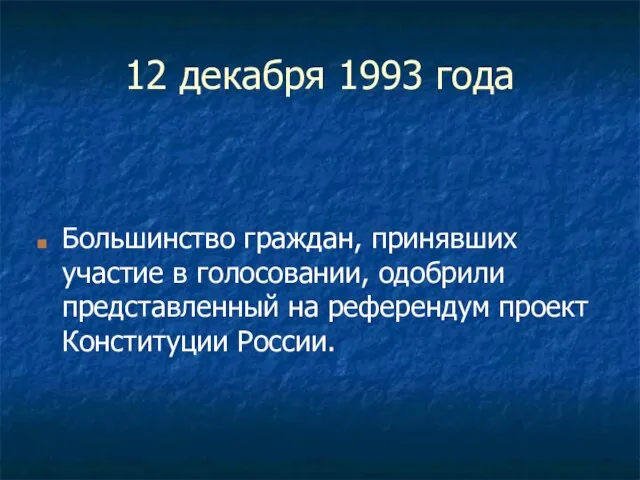 12 декабря 1993 года Большинство граждан, принявших участие в голосовании, одобрили представленный