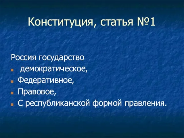 Конституция, статья №1 Россия государство демократическое, Федеративное, Правовое, С республиканской формой правления.