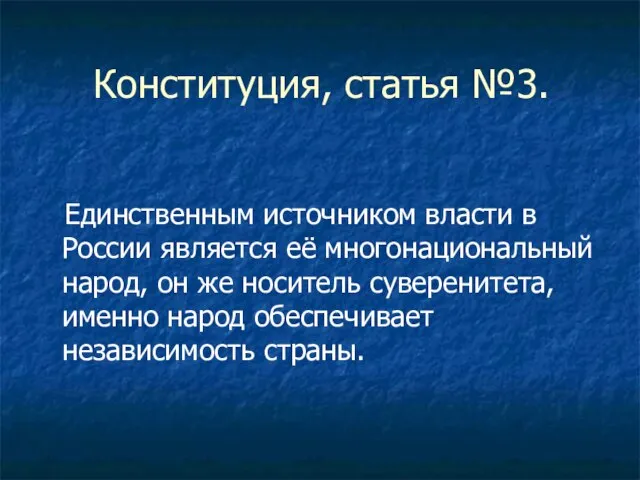 Конституция, статья №3. Единственным источником власти в России является её многонациональный народ,