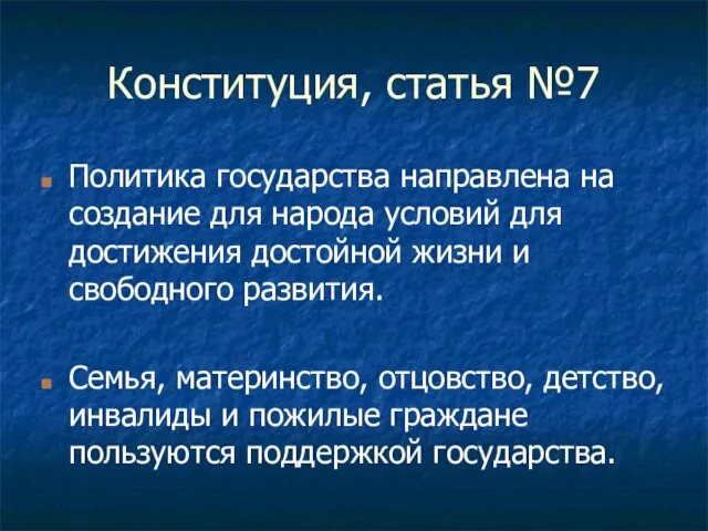 Конституция, статья №7 Политика государства направлена на создание для народа условий для