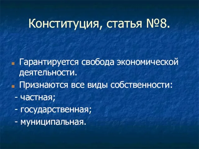 Конституция, статья №8. Гарантируется свобода экономической деятельности. Признаются все виды собственности: -