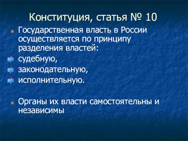 Конституция, статья № 10 Государственная власть в России осуществляется по принципу разделения