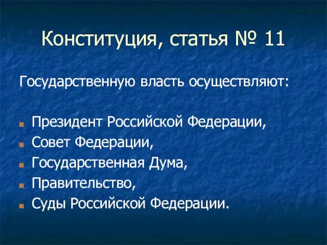 Конституция, статья № 11 Государственную власть осуществляют: Президент Российской Федерации, Совет Федерации,