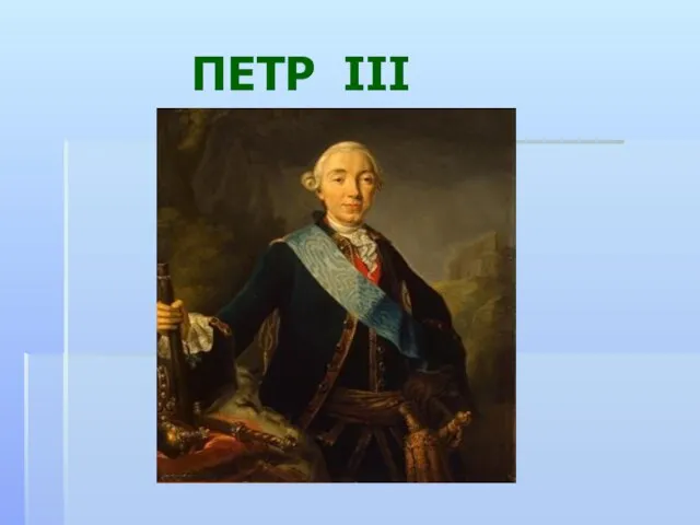 ПЕТР III