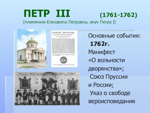 ПЕТР III (1761-1762) (племянник Елизаветы Петровны, внук Петра I) Основные события: 1762г.