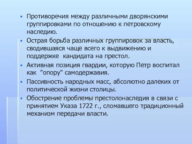 Противоречия между различными дворянскими группировками по отношению к петровскому наследию. Острая борьба