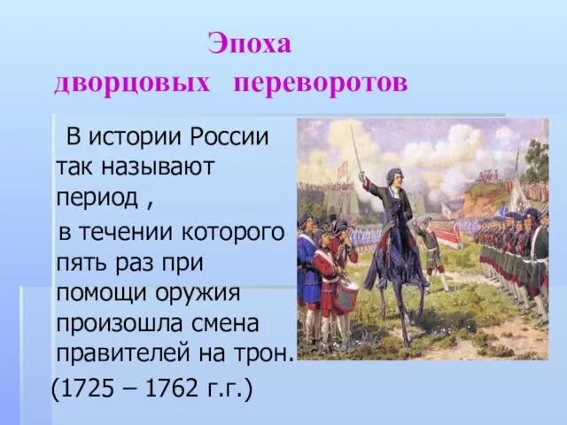 Эпоха дворцовых переворотов В истории России так называют период , в течении