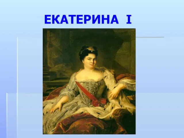 ЕКАТЕРИНА I