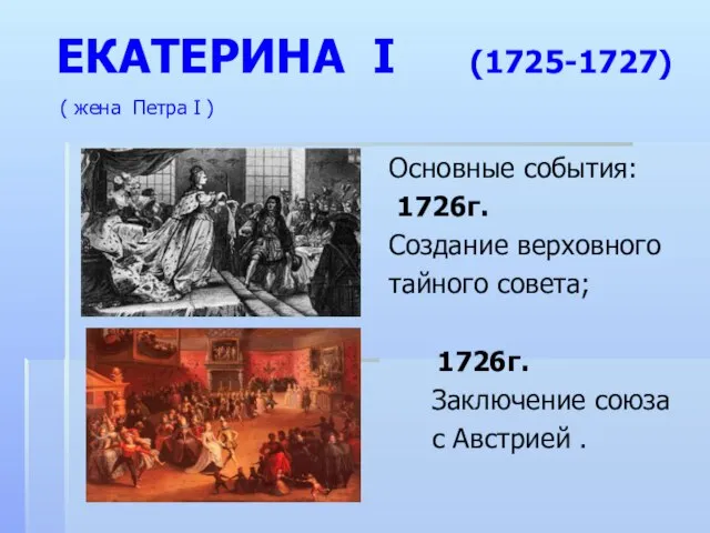 ЕКАТЕРИНА I (1725-1727) ( жена Петра I ) Основные события: 1726г. Создание