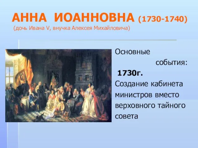 АННА ИОАННОВНА (1730-1740) (дочь Ивана V, внучка Алексея Михайловича) Основные события: 1730г.