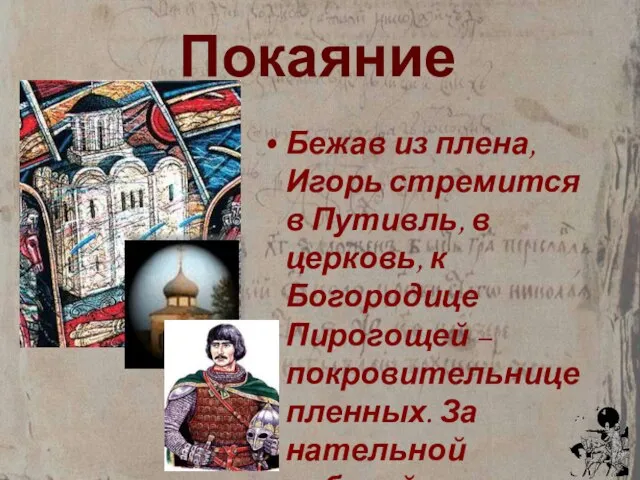 Покаяние Бежав из плена, Игорь стремится в Путивль, в церковь, к Богородице