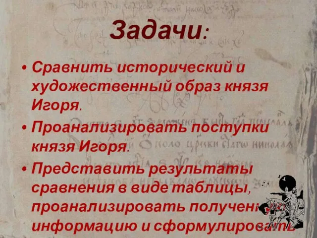 Задачи: Сравнить исторический и художественный образ князя Игоря. Проанализировать поступки князя Игоря.