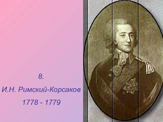 8. И.Н. Римский-Корсаков 1778 - 1779