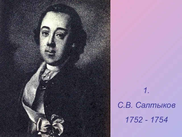 1. С.В. Салтыков 1752 - 1754