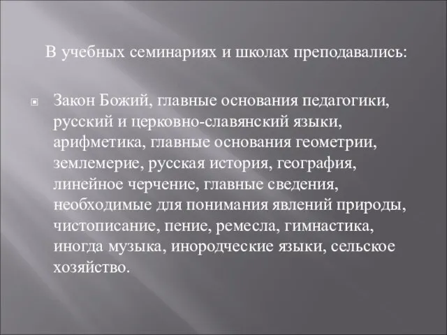 В учебных семинариях и школах преподавались: Закон Божий, главные основания педагогики, русский