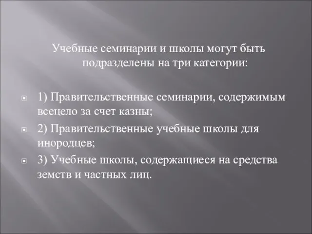 Учебные семинарии и школы могут быть подразделены на три категории: 1) Правительственные