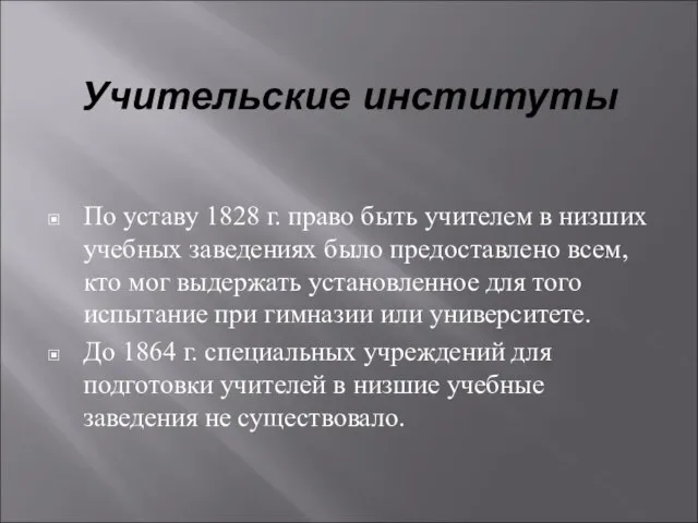 Учительские институты По уставу 1828 г. право быть учителем в низших учебных