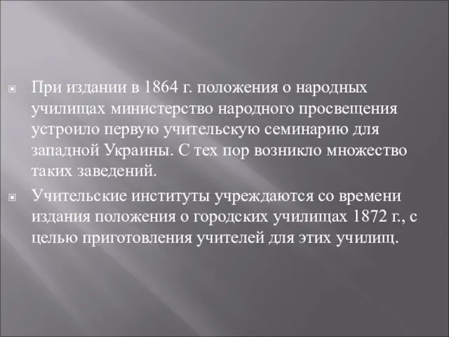 При издании в 1864 г. положения о народных училищах министерство народного просвещения