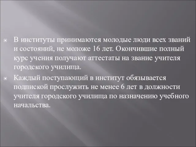 В институты принимаются молодые люди всех званий и состояний, не моложе 16