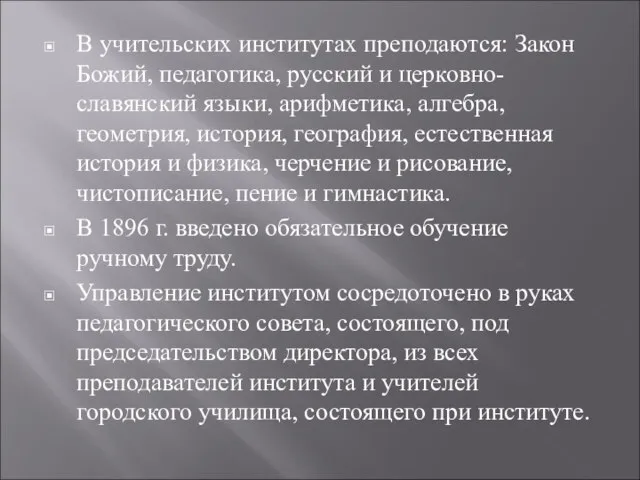 В учительских институтах преподаются: Закон Божий, педагогика, русский и церковно-славянский языки, арифметика,