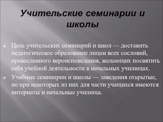 Цель учительских семинарий и школ — доставить педагогическое образование лицам всех сословий,