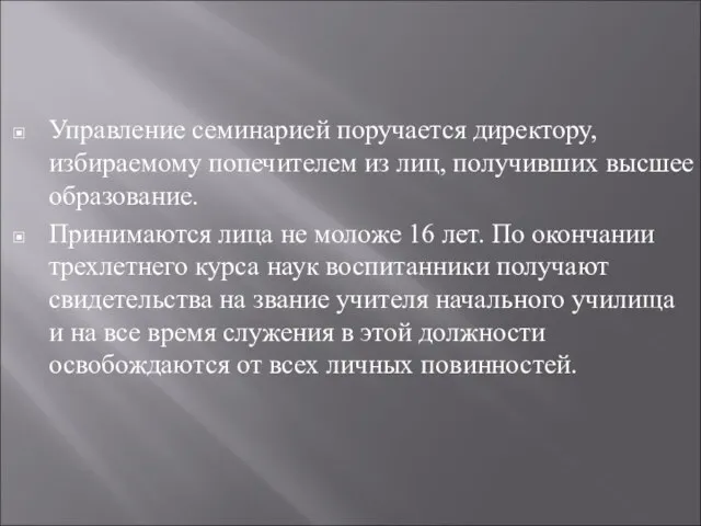 Управление семинарией поручается директору, избираемому попечителем из лиц, получивших высшее образование. Принимаются