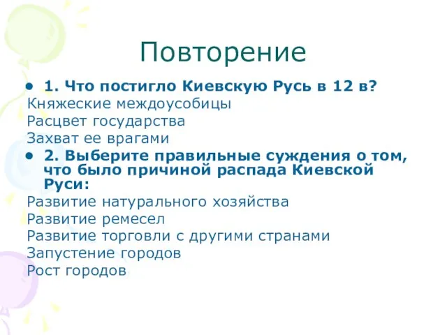 Повторение 1. Что постигло Киевскую Русь в 12 в? Княжеские междоусобицы Расцвет