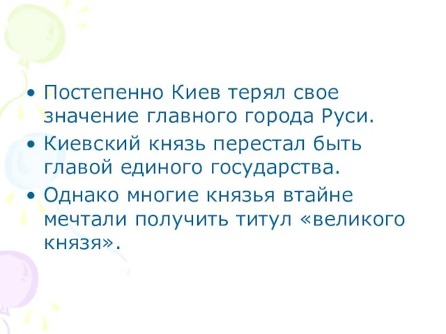 Постепенно Киев терял свое значение главного города Руси. Киевский князь перестал быть