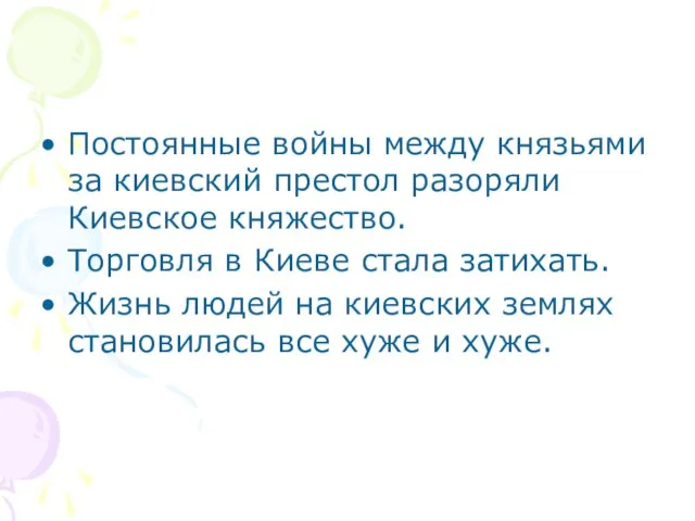 Постоянные войны между князьями за киевский престол разоряли Киевское княжество. Торговля в