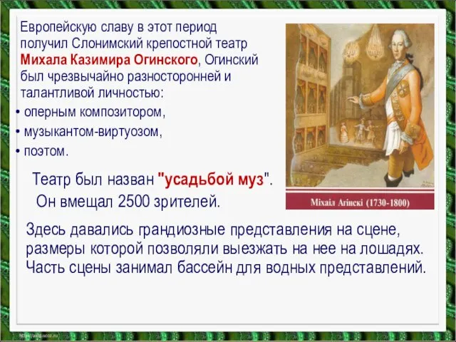 Европейскую славу в этот период получил Слонимский крепостной театр Михала Казимира Огинского,