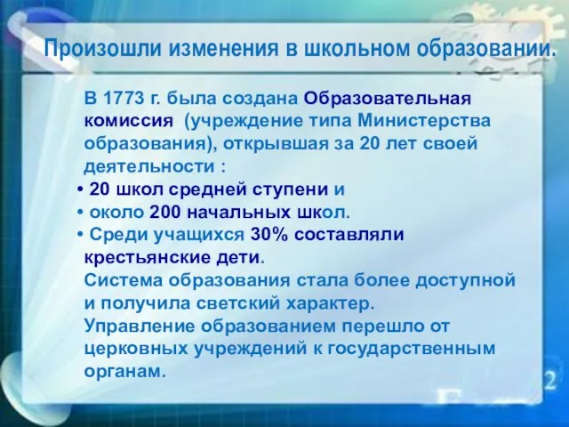 В 1773 г. была создана Образовательная комиссия (учреждение типа Министерства образования), открывшая