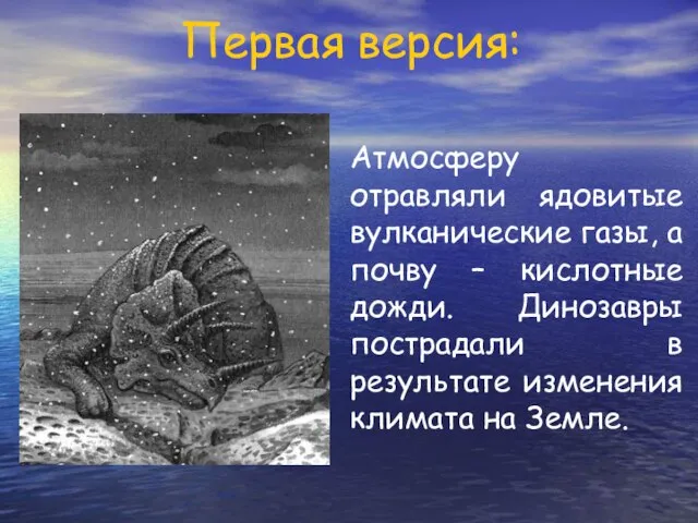 Первая версия: Атмосферу отравляли ядовитые вулканические газы, а почву – кислотные дожди.