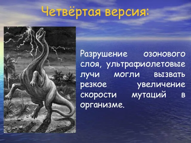 Четвёртая версия: Разрушение озонового слоя, ультрафиолетовые лучи могли вызвать резкое увеличение скорости мутаций в организме.