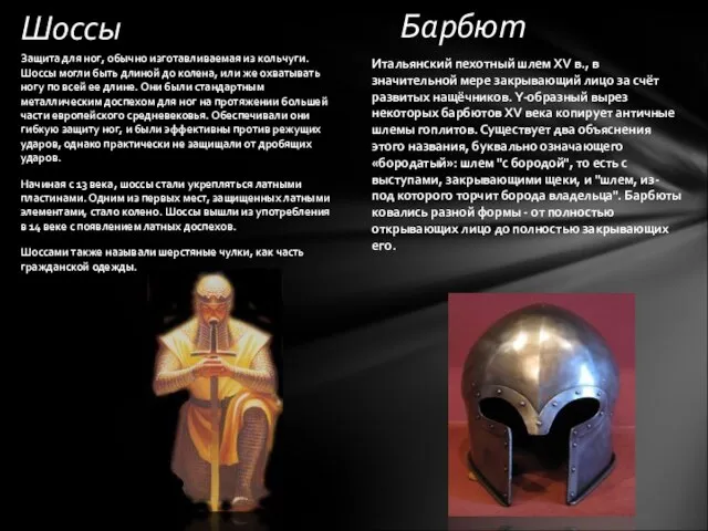 Барбют Шоссы Защита для ног, обычно изготавливаемая из кольчуги. Шоссы могли быть