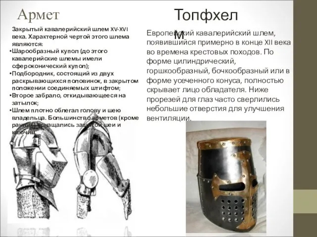 Армет Закрытый кавалерийский шлем XV-XVI века. Характерной чертой этого шлема являются: Шарообразный