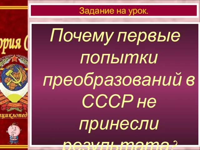 Почему первые попытки преобразований в СССР не принесли результата? Задание на урок.