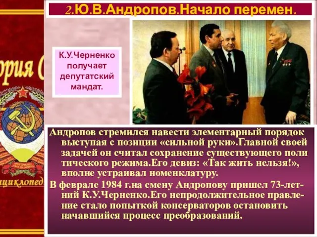 2.Ю.В.Андропов.Начало перемен. К.У.Черненко получает депутатский мандат. Андропов стремился навести элементарный порядок выступая
