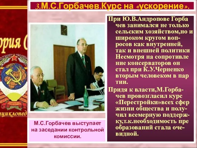 3.М.С.Горбачев.Курс на «ускорение». М.С.Горбачев выступает на заседании контрольной комиссии. При Ю.В.Андропове Горба